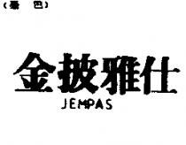 金披雅仕 JEMPAS