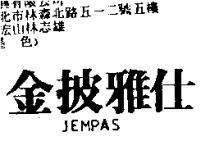 金披雅仕 JEMPAS