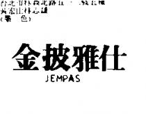 金披雅仕 JEMPAS