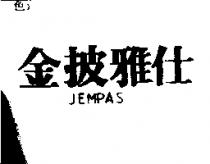金披雅仕 JEMPAS