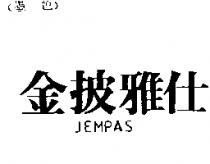金披雅仕 JEMPAS