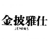 金披雅仕 JEMPAS