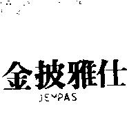 金披雅仕 JEMPAS