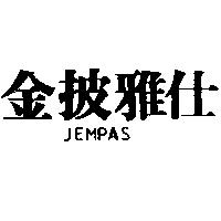 金披雅仕 JEMPAS