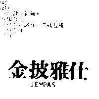 金披雅仕 JEMPAS