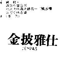 金披雅仕 JEMPAS