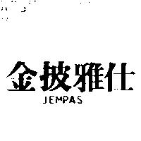 金披雅仕 JEMPAS