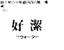 好潔パイπウオ–タ–