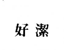 好潔