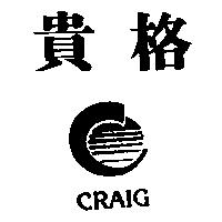 貴格及圖 CRAIG