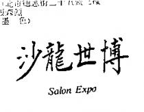 沙龍世博 Salon Expo