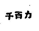 千百力