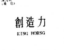 創造力 KING HORNG