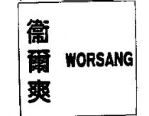 衛爾爽 WORSANG
