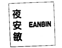 夜安敏 EANBIN