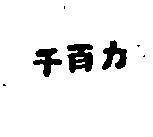 千百力