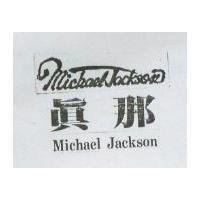 真那及圖 MICHAEL JACKSON