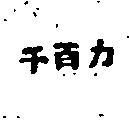 千百力
