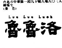 魯魯洛 Luu Luu Luoh