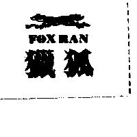 獵狐力圖 FOXRAN