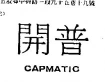 開普 CAPMATIC