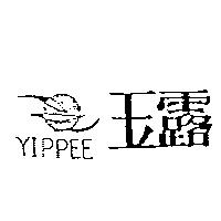 玉露及圖 YIPPEE
