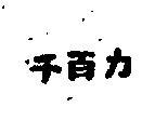 千百力