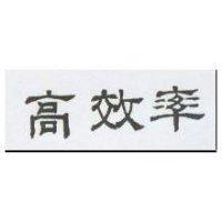 高效率