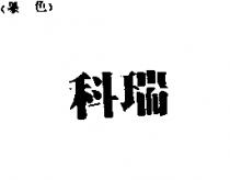 科瑞