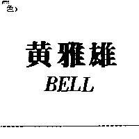 黃雅雄 BELL