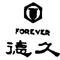 德久及圖 FOREVER