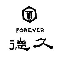 德久及圖 FOREVER