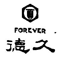 德久及圖 FOREVER