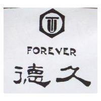 德久及圖 FOREVER