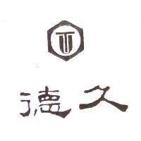 德久及圖
