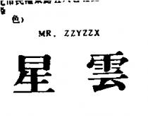 星雲 MR. ZZYZZX
