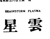 星雲 BRAINSTORM PLASMA