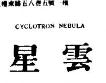 星雲 CYCLOTRON NEBULA