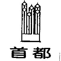 首都及圖