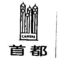 首都及圖 CAPITAL