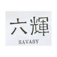六輝 SAVASY