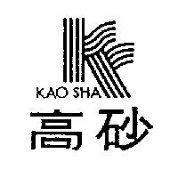 高砂及圖 KAO SHA 