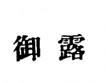 御露