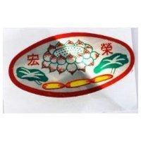 宏榮及圖