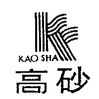 高砂及圖 KAO SHA 