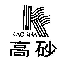 高砂及圖 KAO SHA 