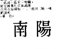 南陽
