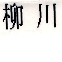 柳川