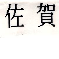 佐賀