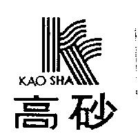 高砂及圖 KAO SHA 